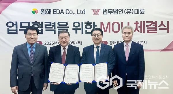 대륜-황해 EDA 업무협약 체결…국제 무역·특허 등 법률 조력