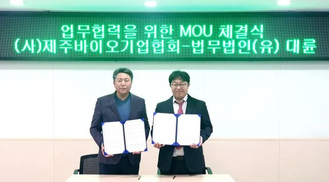 제주바이오기업협회, 법무법인 대륜과 MOU 체결