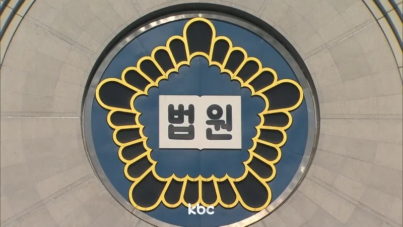 15년간 통지 없다가 갑작기 구상금 청구?..法 "신의칙 위반"