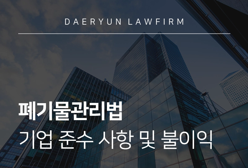 폐기물관리법 기업 준수 사항 및 위반 시 불이익