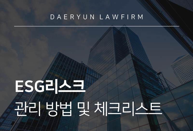 ESG리스크 관리 방법 및 기업 체크리스트