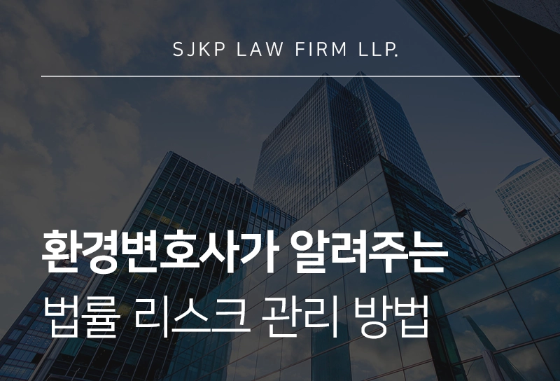 환경변호사 | 환경 이슈를 법률 리스크로 관리하는 방법