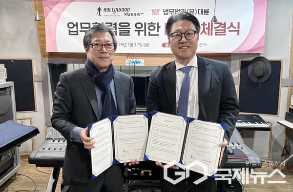 법무법인 대륜, 음반기획사 '헐리우드 매너'와 MOU 체결